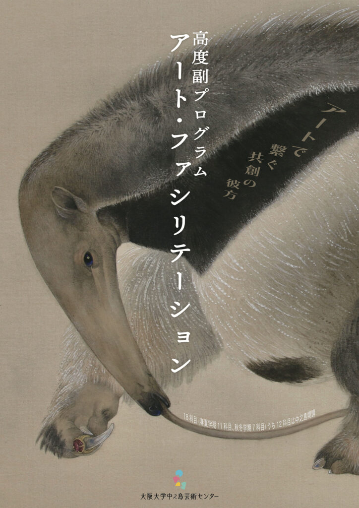 高度副プログラム「アート・ファシリテーション」