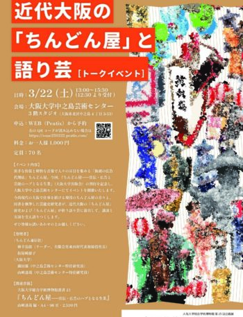 「ちんどん屋」と語り芸