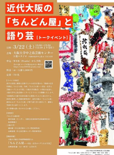 「ちんどん屋」と語り芸
