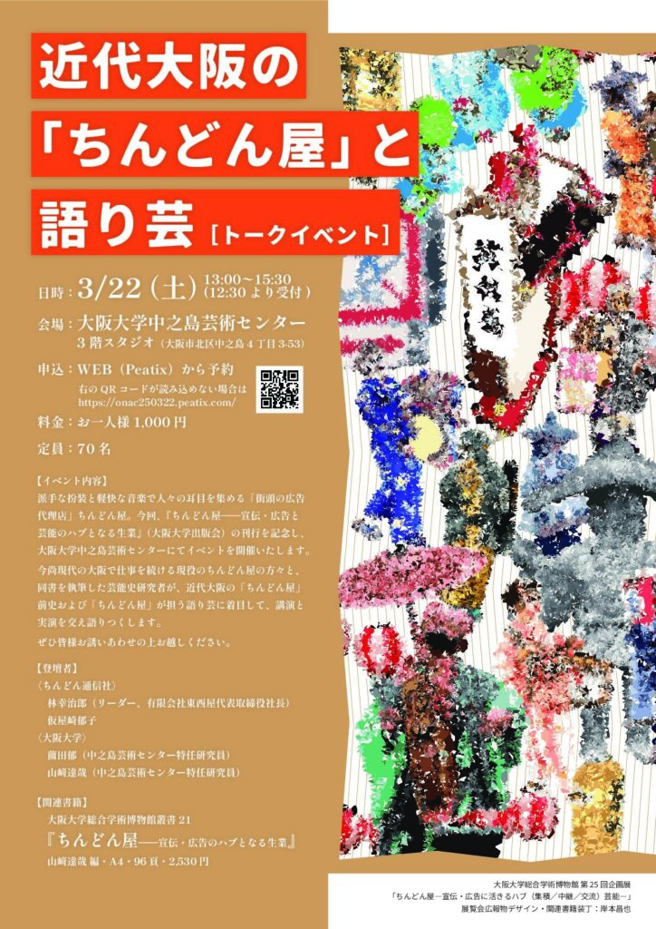 「ちんどん屋」と語り芸