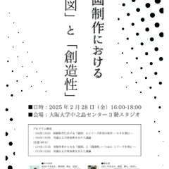 中之島芸術センター・ELSIセンター研究会「絵画制作における『意図』と『創造性』」