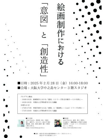 中之島芸術センター・ELSIセンター研究会「絵画制作における『意図』と『創造性』」