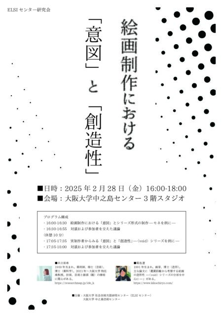 中之島芸術センター・ELSIセンター研究会「絵画制作における『意図』と『創造性』」