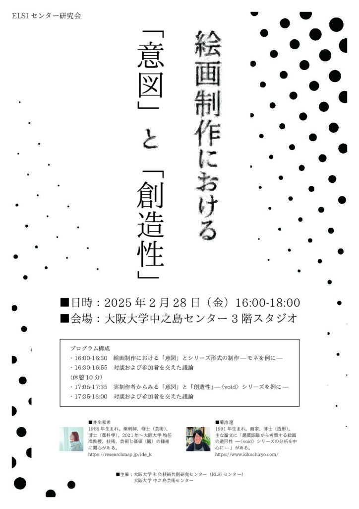 中之島芸術センター・ELSIセンター研究会「絵画制作における『意図』と『創造性』」