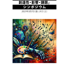 第２回「人工知能時代の芸術：創造性・ 影響・課題」シンポジウム