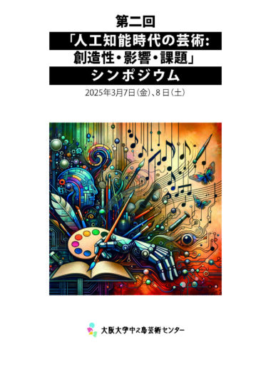 第２回「人工知能時代の芸術：創造性・ 影響・課題」シンポジウム