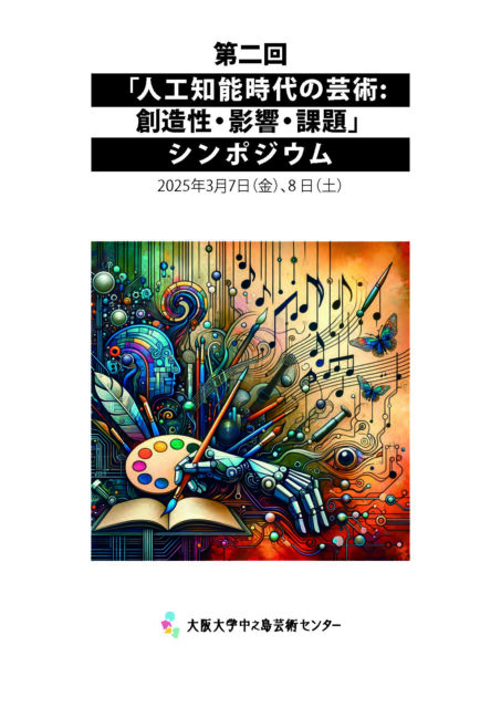 第２回「人工知能時代の芸術：創造性・ 影響・課題」シンポジウム