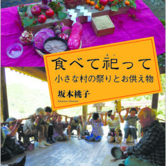 トークイベント「食べて祀って──熊本県八代市坂本町のお祭りと食べ物」