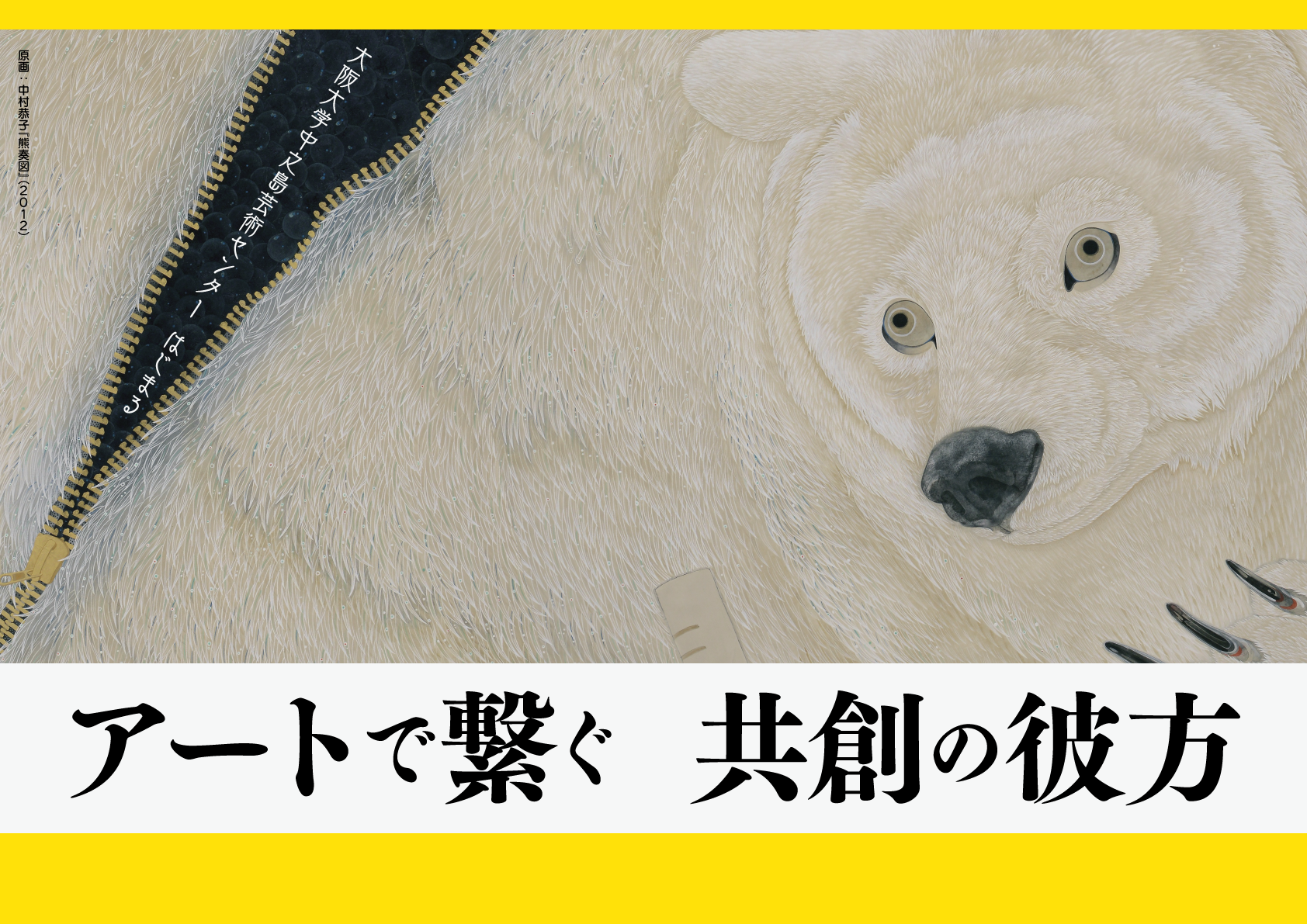 大阪大学中之島芸術センター ポスター　アートで繋ぐ 共創の彼方